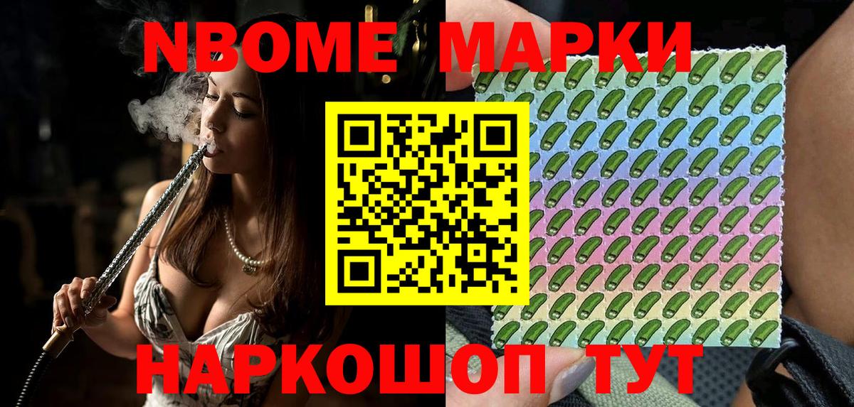 Марки N-bome 1,8мг Кропоткин
